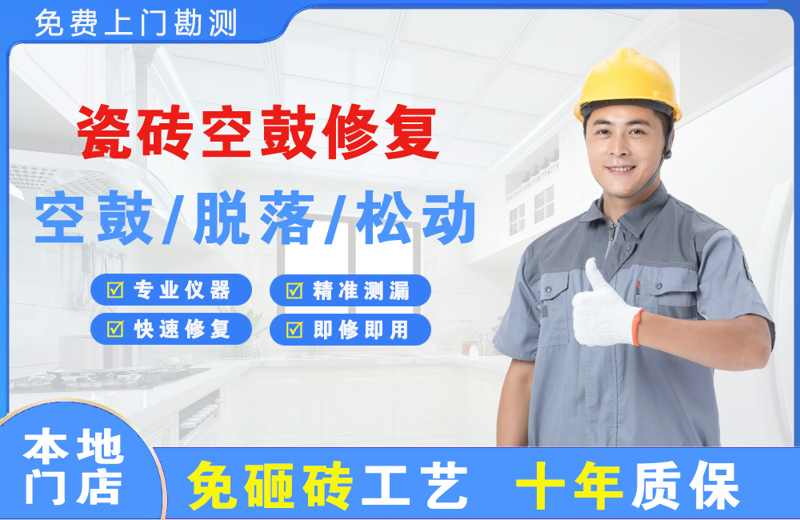 克山瓷砖空鼓修复