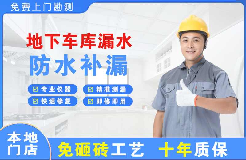 克山地下车库漏水维修